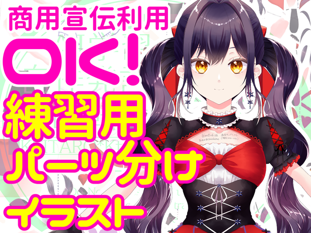【商用宣伝利用可】練習用パーツ分けイラスト