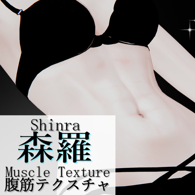 【森羅対応】引き締まった腹筋テクスチャ（9/13:Ver.2.0更新）