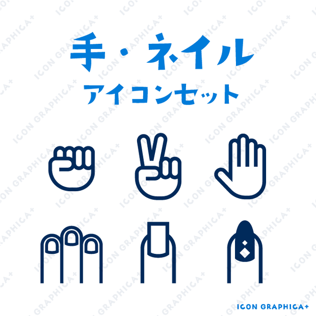 手・ネイル アイコンセット【無料サンプルあり】