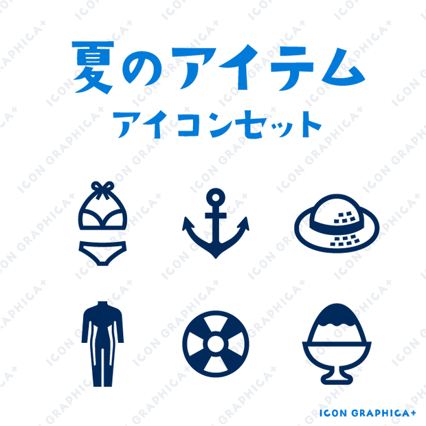 夏のアイテム アイコンセット【無料サンプルあり】