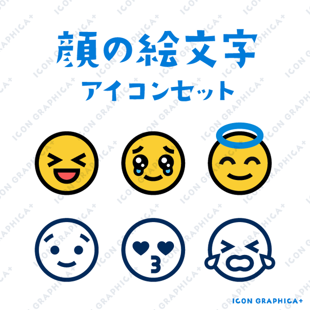 顔の絵文字 アイコンセット（無料サンプルあり）