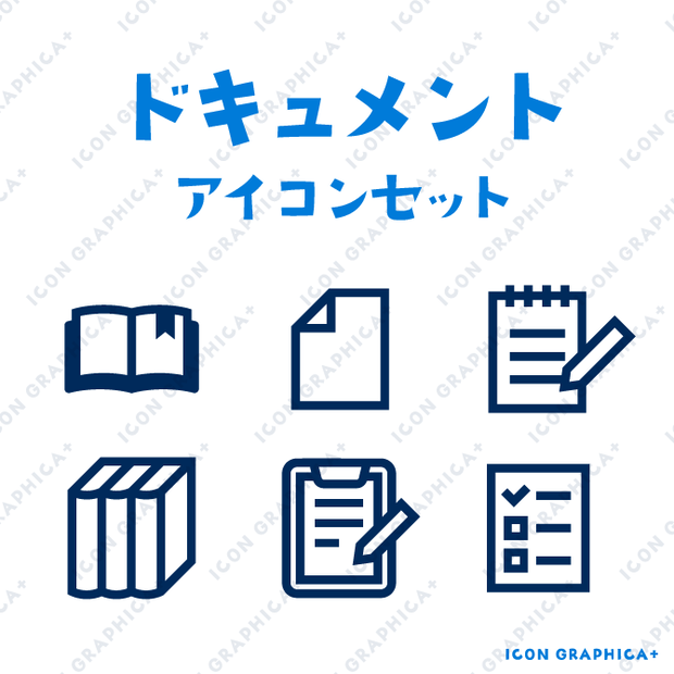ドキュメント アイコンセット（無料サンプルあり）