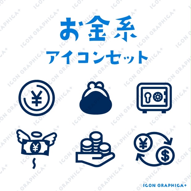 お金系 アイコンセット(無料サンプルあり) - icon-graphica - BOOTH