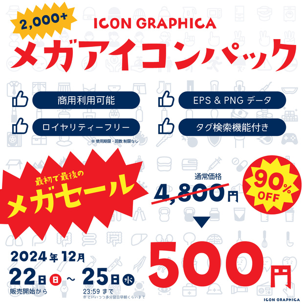 【2024/12/22販売開始】メガアイコンパック【アイコン素材】