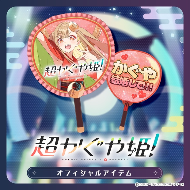 超かぐや姫！公式】かぐや推しうちわ - あしびかんぱにー - BOOTH