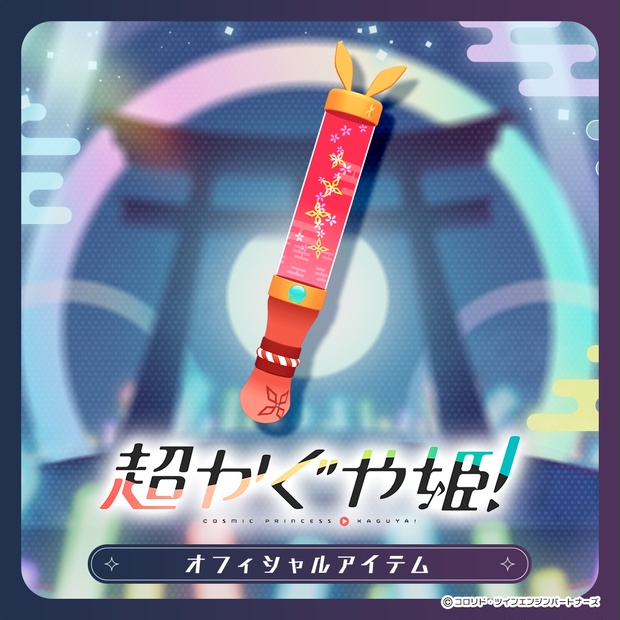 超かぐや姫！公式】ツクヨミペンライト ～かぐやVer～ - あしびかんぱ