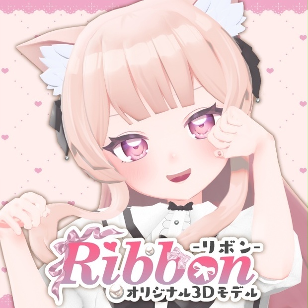 【オリジナル3Dモデル】リボン-Ribbon-🎀