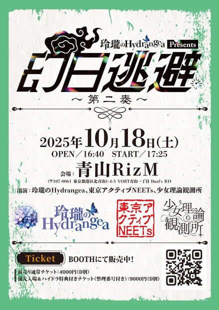 吐き溜め / 1月20日 奏生誕 特典セット 2025.10.18(Sat) 玲瓏のHydrangea presents「幻日逃避~第二奏