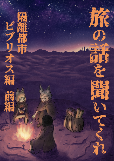 旅の話を聞いてくれ 隔離都市ビブリオス編 前編