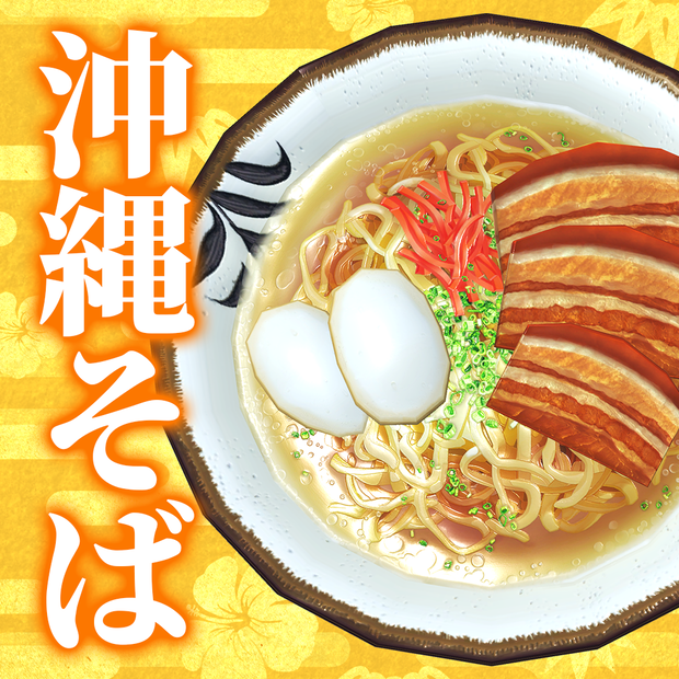 沖縄そば