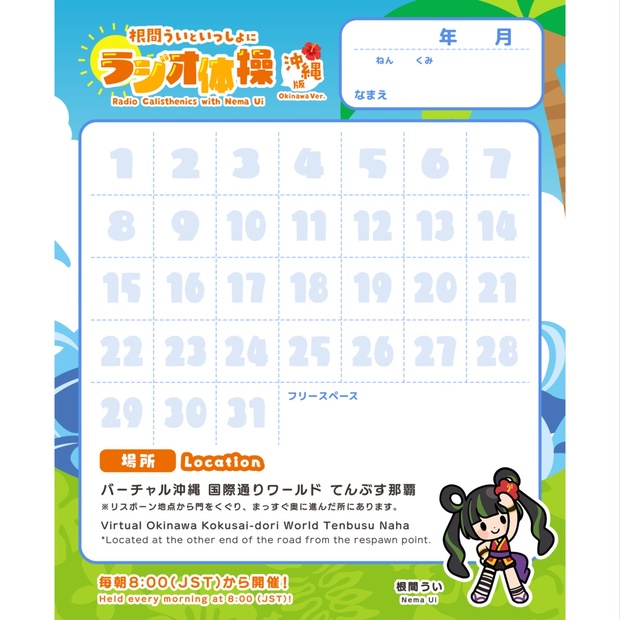 根間ういといっしょにラジオ体操 沖縄版 スタンプカード（1か月Ver.）・スタンプセット - バーチャル沖縄公式 BOOTH - BOOTH