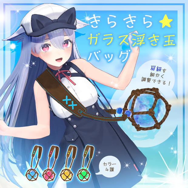 きらきら☆ガラス浮き玉バッグ【ボーンで調整＆揺れる！】