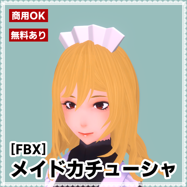 【無料版あり】メイドカチューシャ