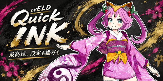 【初公開セール】cvELD Quick INK