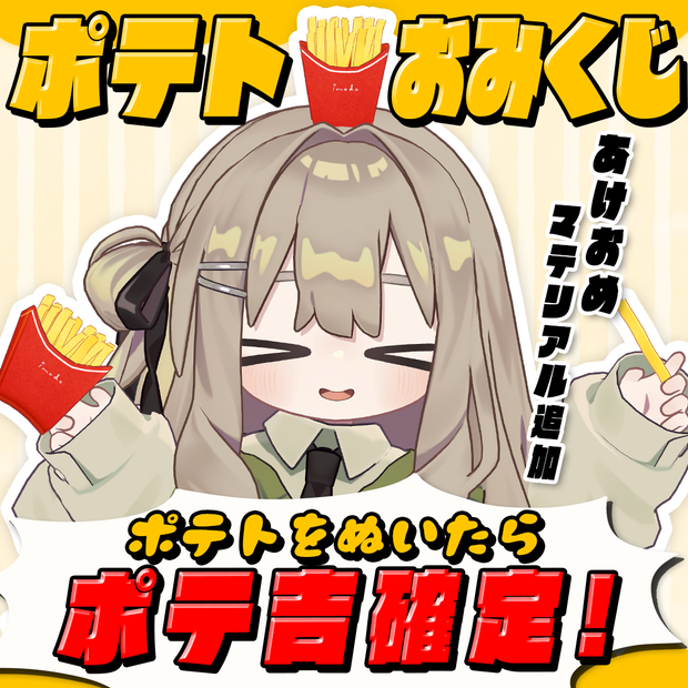 imopote ポテトおみくじ🍟（ポテト3Dモデル無料）【3D model + accessory & gimmick】