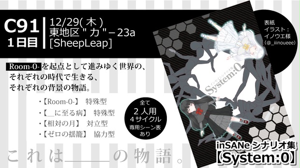 【C91】インセインシナリオ集　「System:0」　DL販売