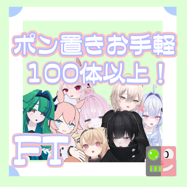 【期間限定半額】お手軽！ポン置きFT【100体以上】