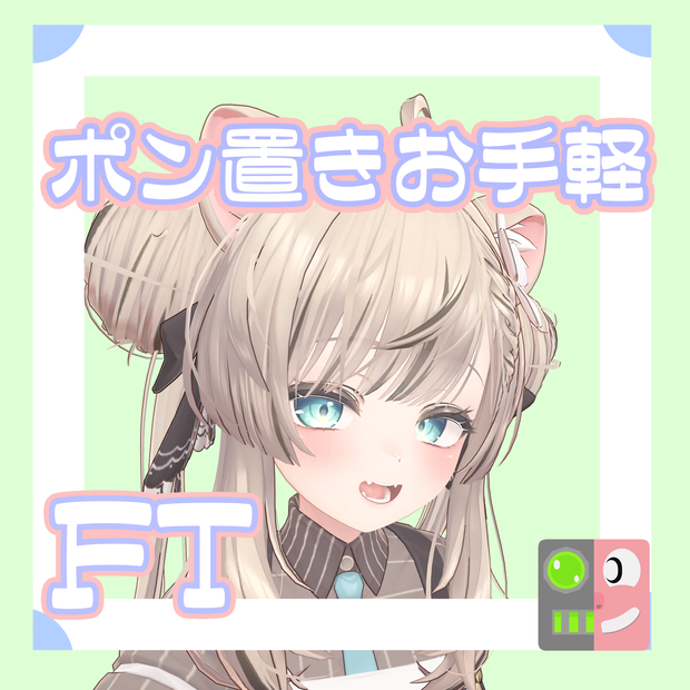 【無料】お手軽！ポン置きFT【マヌカ】