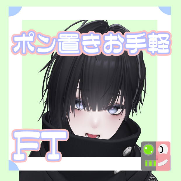【300円】お手軽！ポン置きFT【泣夜】