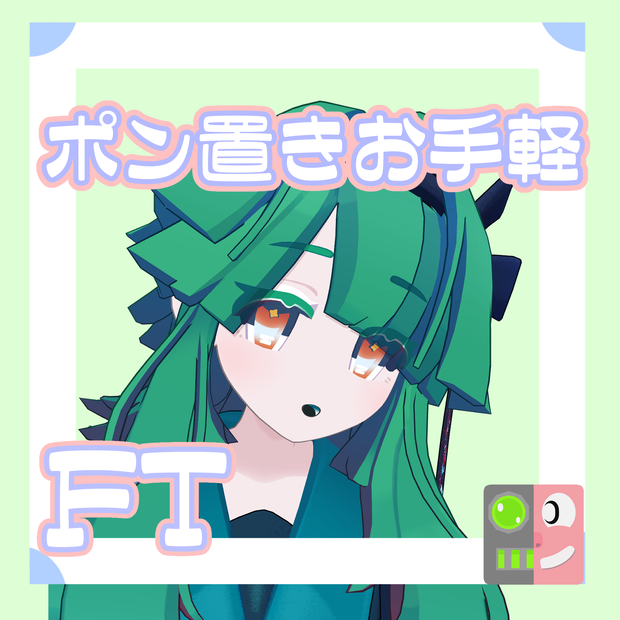 【300円】お手軽！ポン置きFT【クロアガーデン】