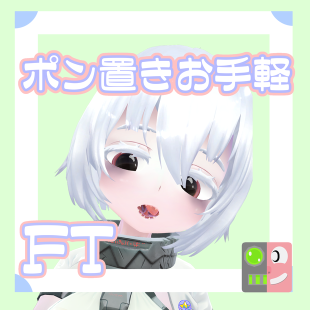 【300円】お手軽！ポン置きFT【コワ1\丸】