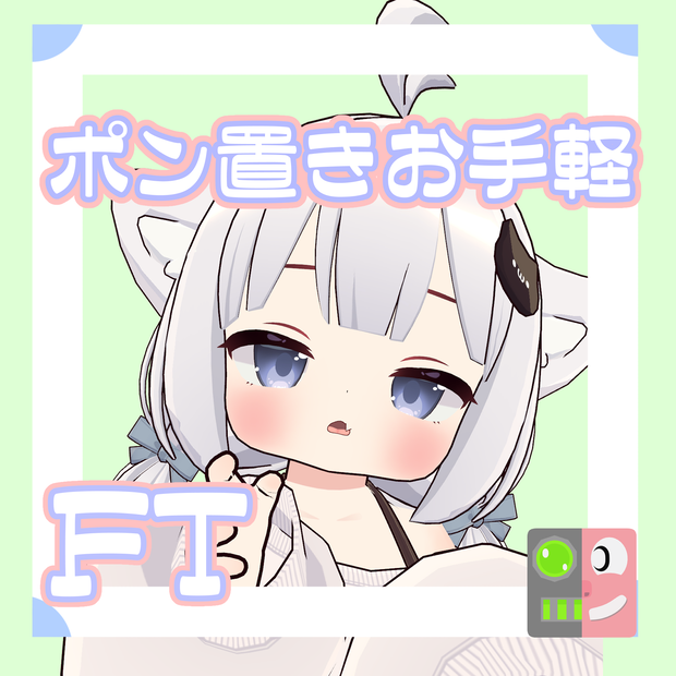 【300円】お手軽！ポン置きFT【ましゅ】