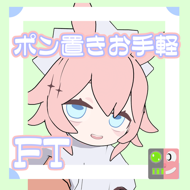 【300円】お手軽！ポン置きFT【パンケーキ・スピネル_NEU_S】