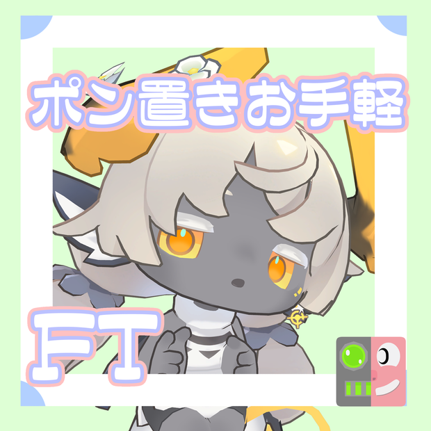 【300円】お手軽！ポン置きFT【ソルフィ】