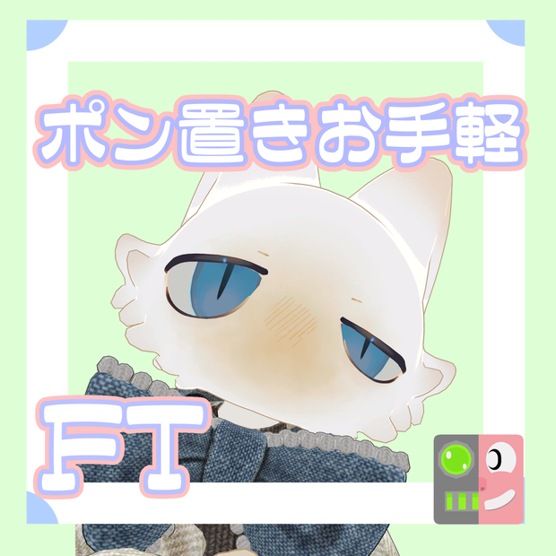 【100円】お手軽！ポン置きFT【フィニシフ】