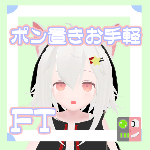 【200円】お手軽！ポン置きFT【フェリス】