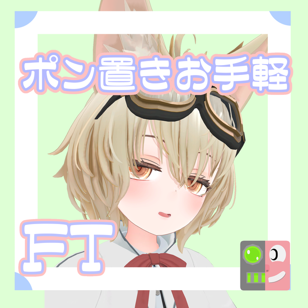 【300円】お手軽！ポン置きFT【RadDollV3】