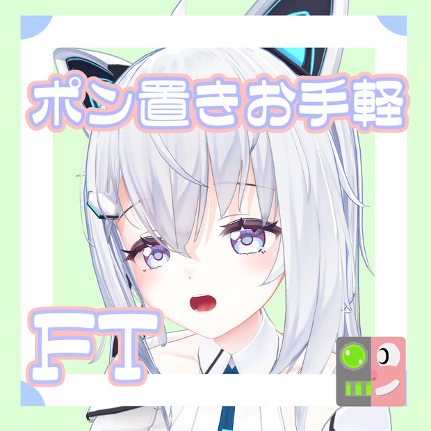【300円】お手軽！ポン置きFT【サフィー】