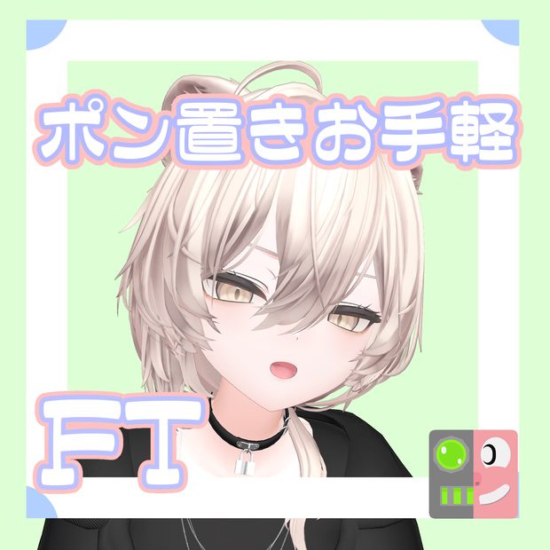 【300円】お手軽！ポン置きFT【真央】