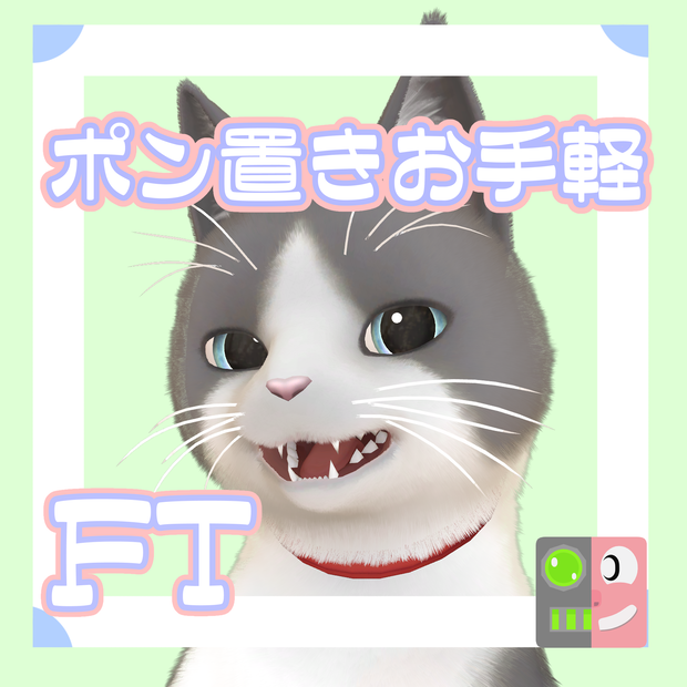 【300円】お手軽！ポン置きFT【にゃにゃまる】