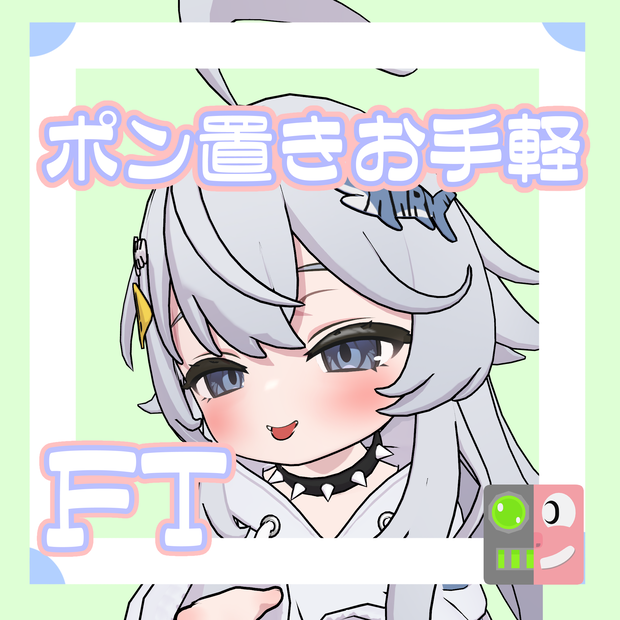 【300円】お手軽！ポン置きFT【シャミ】