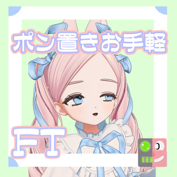【300円】お手軽！ポン置きFT【フィユエ】
