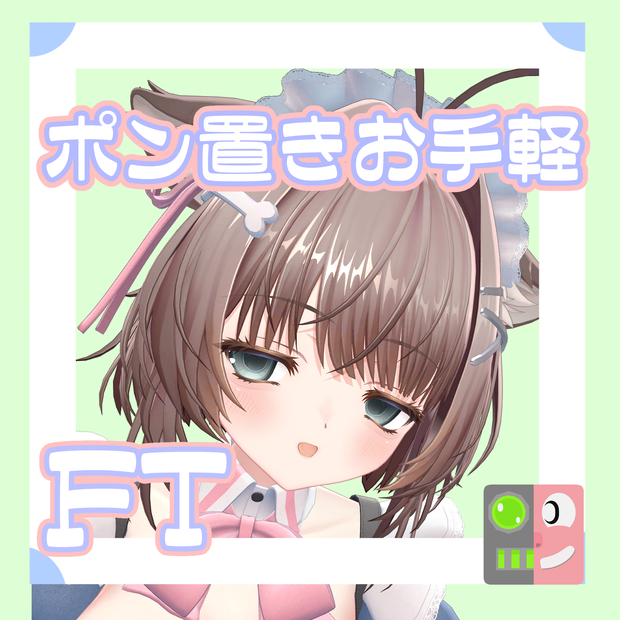 【300円】お手軽！ポン置きFT【ウトナ】