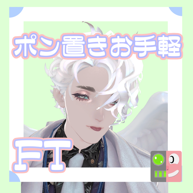 【300円】お手軽！ポン置きFT【天使リーマン】
