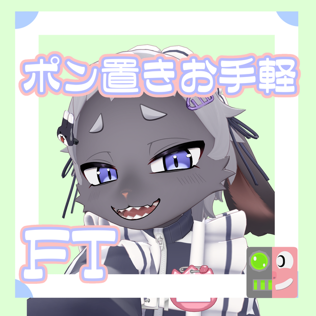 【300円】お手軽！ポン置きFT【ヘッパー】