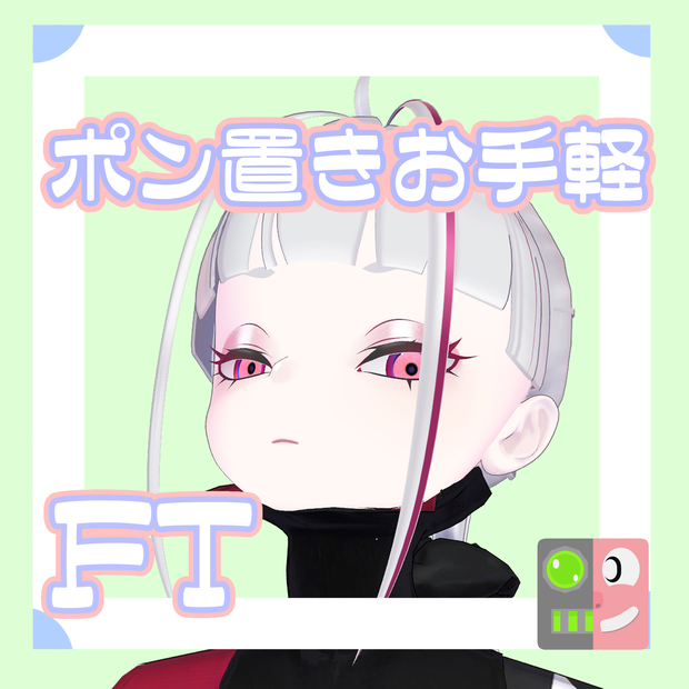 【300円】お手軽！ポン置きFT【ユリウス】