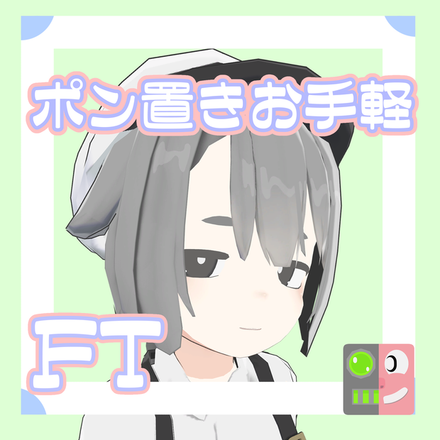 【300円】お手軽！ポン置きFT【アルバイ子のヌタチさん】