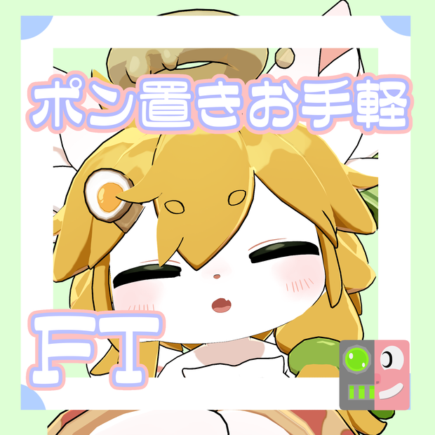 【300円】お手軽！ポン置きFT【らめんちゃん】