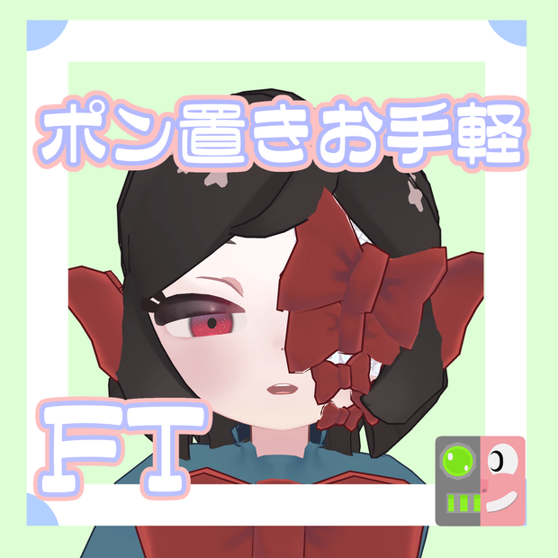 【300円】お手軽！ポン置きFT【リュリュ】