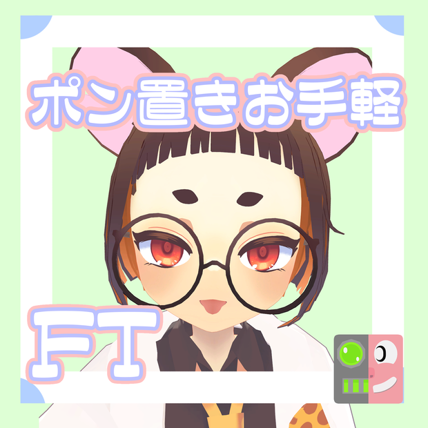 【200円】お手軽！ポン置きFT【ティズ】