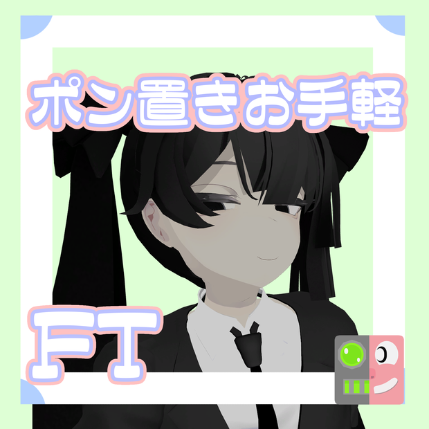 【300円】お手軽！ポン置きFT【夏水トウ】