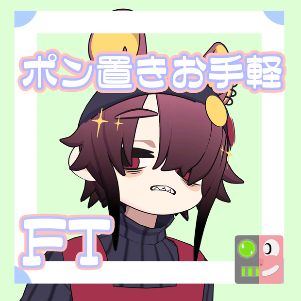 【300円】お手軽！ポン置きFT【甘夏たづさ_NEU_L】