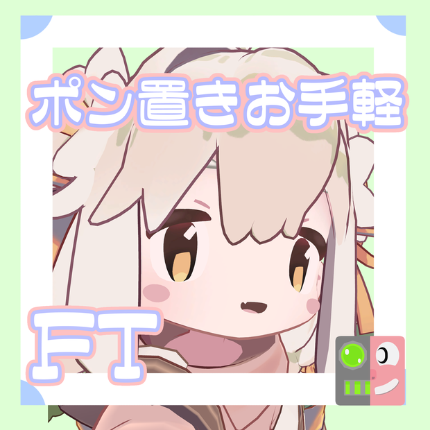 【300円】お手軽！ポン置きFT【みなほし】