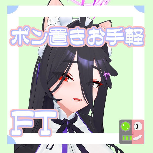 【300円】お手軽！ポン置きFT【アザミさん】