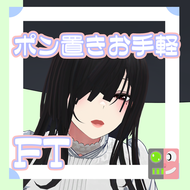 【300円】お手軽！ポン置きFT【ダージェリン】