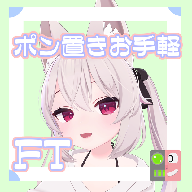【300円】お手軽！ポン置きFT【カリン】